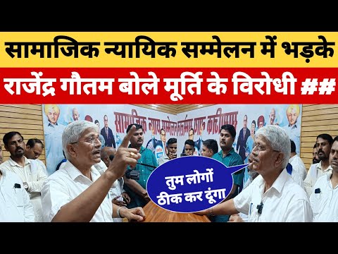 सामाजिक न्याय सम्मेलन में भड़के राजेंद्र पाल गौतम बोले मूर्ति के विरोधी ## #BharatDastak