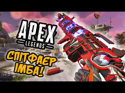 Імбовий баф кулеметів Апекс Легендс українською | Apex Legends UA Community