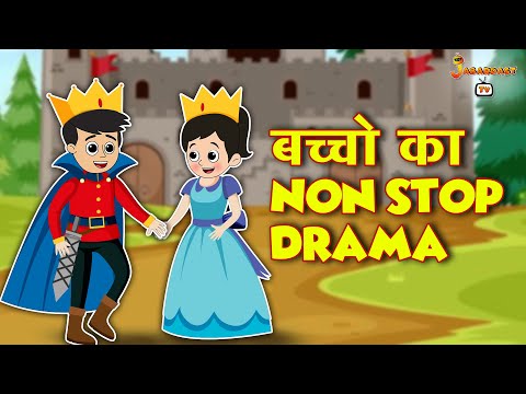 बच्चो का Non Stop Drama | हिंदी कार्टून | पंचतंत्र की कहानियाँ | Animation Stories | jabardast Tv