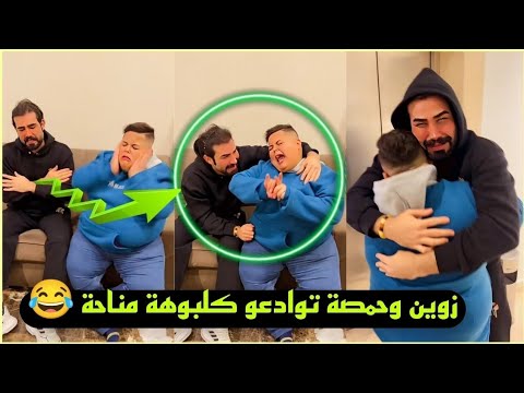 بيت رشك زوين وحمصة توادعو 🙋‍♂️ كلبوهة مناحة 😂