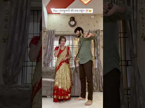 Pov-: राजकुमारि की तरह रखूंगा 💯🥹#comedy #funny #viral #tredning #foryou #husbandwifecomedy #shorts