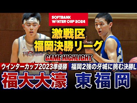 【高校バスケ】福大大濠vs東福岡 激戦区•福岡の4強激突！昨冬WC準Vの大濠が決勝リーグ初陣 [ウインターカップ2024...