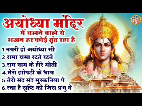 अयोध्या मंदिर में चलने वाले ये भजन हर कोई ढूढ़ रहा है | Popular Ram Bhajan | Nonstop Ram Bhajan