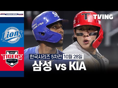 [삼성 vs KIA] 10/28 한국시리즈 5차전 I 2024 신한 SOL뱅크 KBO 포스트시즌 I 하이라이트 I TVING