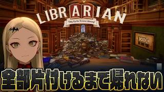 【司書のお仕事：魔導図書館を片付けろ！】3000冊を片付けるまで玄関が解錠されない【九条林檎】