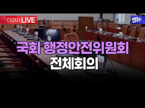 국회 행정안전위원회 - 행정안전부 등 업무보고 및 결산 상정ㅣ26년 8월 24일 MBC경남