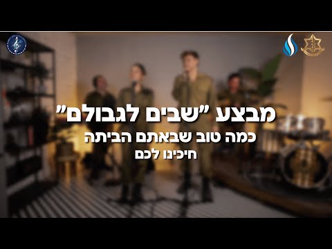 כמה טוב שבאתם הביתה - הלהקות הצבאיות | צה״ל