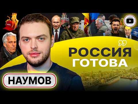 🔥 АДСКАЯ ЭСКАЛАЦИЯ: будет ярко, но недолго! - Наумов. Келлог в Киеве: Зе втягивает США. Развал МАГА