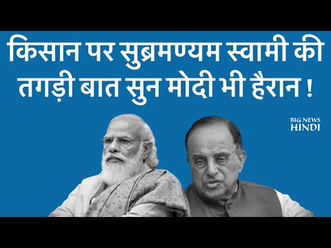 किसानों को लेकर Subramanian Swami ने बोली एसी बात सुनकर PM Modi भी हैरान !