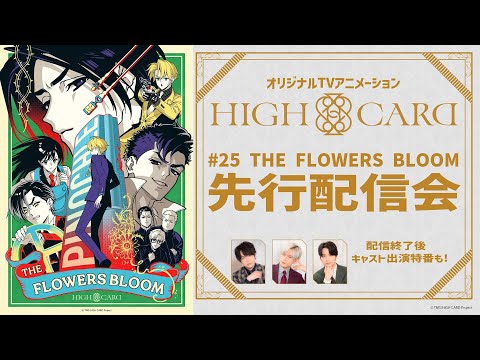 オリジナルTVアニメーション『HIGH CARD』「#25 THE FLOWERS BLOOM」先行配信会