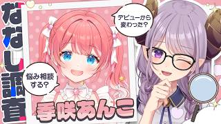 【季咲あんこ/対談】笑顔が癒しなゲーマーアイドル襲来！ #ななし調査　【西園寺メアリ / ななしいんく】