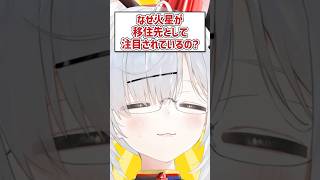 Q.なぜ火星が移住先として注目されているの？