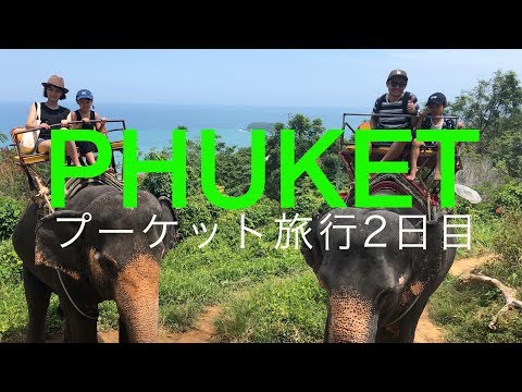 プーケット旅行2日目 Phuket trip #2