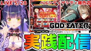 【パチスロライブ】リンドウさん今日は頼む『ゴッドイーター リザレクション』をパチンコ屋さんで打ってゆく～！『もみみの平和なパチスロ実践』【く