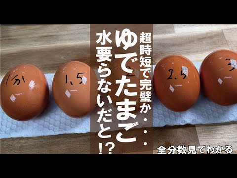 水要らないとは・・・今後はこれに決まり【超時短で楽】ゆでたまごの小ネタ。