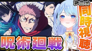 【 #呪術廻戦 】#57「東京第1結界④」第3期 死滅回遊編をリアタイ同時視聴会場！#JujutsuKaisen