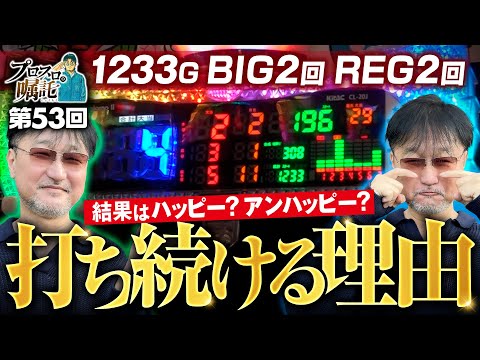 【ハッピージャグラーが最も勝てる理由】プロスロの嘱託 第53回《ガリぞう》ハッピージャグラーVⅢ［パチスロ・スロット］