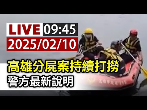 【完整公開】LIVE 高雄分屍案持續打撈 警方最新說明