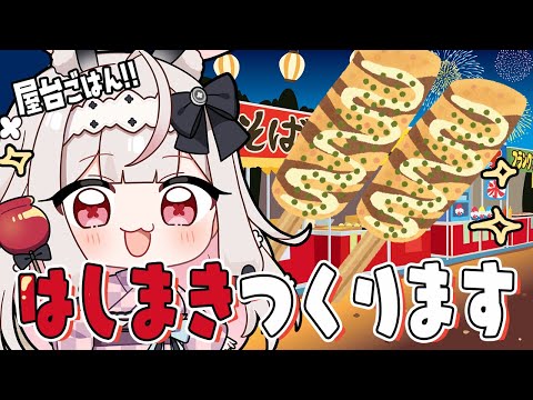 【お料理配信】花火大会の人気メニュー！？はしまき作ります【兎ノ花ののち/Varium】