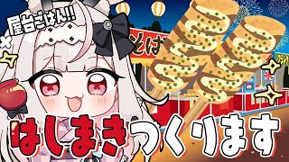 【お料理配信】花火大会の人気メニュー！？はしまき作ります【兎ノ花ののち/Varium】