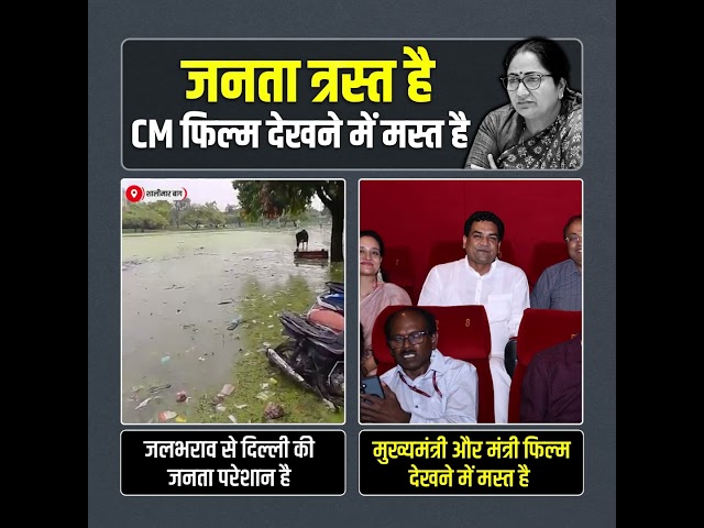 जनता त्रस्त, मुख्यमंत्री साहिबा फिल्म देखने में मस्त 😱😱 #delhiwaterlogging #bjpexpose #rekhagupta 

1.  Delhi After BJP Come to Power
https://youtube.com/playlist?list=PLiN7YZXz4nOfUOYjqnVHeXMh9xwidjrXo&si=FFdmOqjQSh9PRINB

2. Punjab Model 
https://youtube.com/playlist?list=PLiN7YZXz4nOfT7cUHInbjueX02t2HcEAV&si=uFmVnFe7O3WwMbkO

3. Arvind Kejriwal, National Convenor, Aam Aadmi Party
https://youtube.com/playlist?list=PLiN7YZXz4nOf0-KSx6KiPeP-HkFLQtjJS&si=mPf-e67EaqKvz-mq

4. Sardar Bhagwant Mann, Hon'ble Chief Minister Punjab
https://youtube.com/playlist?list=PLiN7YZXz4nOfKheUTmbmGPPMkvfZauqel&si=PESYJcnjgILBKl50
