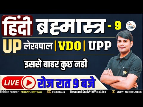 Hindi Practice Set -9 Class Nitin Sir || UP Police | UP Lekhpal | VDO  Gram Vikas Adhikari | Study91