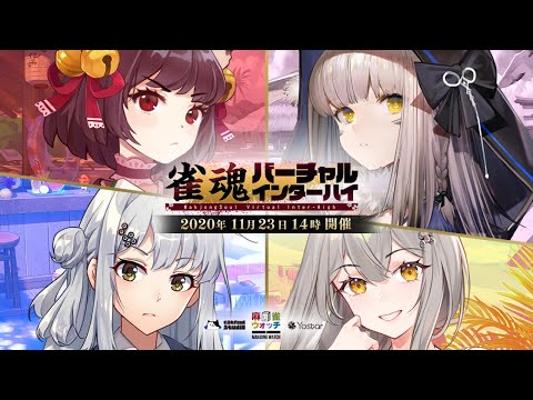 雀魂バーチャル インターハイ #じゃんたまV_IH