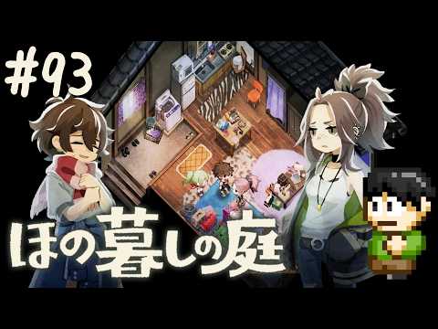 【実況】因習村でスローライフ!ほの暮しの庭をツッコミ実況Part93【PS5】