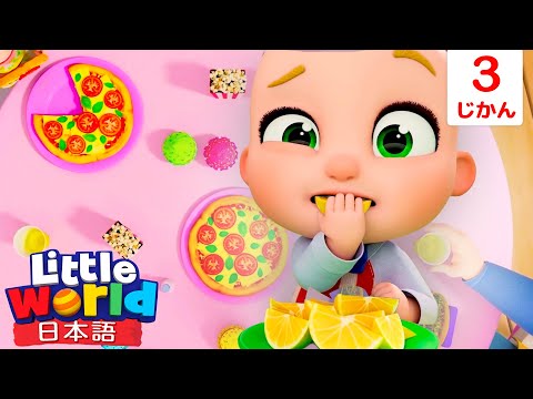 これってどんな味？食べてみよう！🍎🍋 | 童謡と子供の歌 | リトルワールド日本語 - Little World