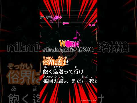 【カラオケ】W●RK/millennium parade × 椎名林檎 #shorts