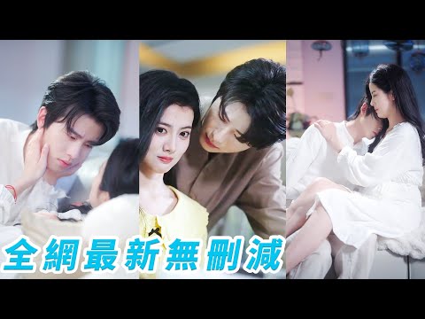 她高中暗戀的校草學神8年後在相親局上帶著「緋聞女友」現身，她強撐笑意離場以為這段暗戀永不見天日，誰料表面冷漠如冰的他當晚卻借著醉意埋在她懷裡紅著眼乞求：「不要離開我...」#甜宠