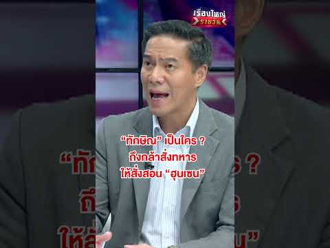 "ทักษิณ" เป็นใคร ? ถึงกล้าสั่งทหาร #เรื่องใหญ่รายวัน | สำนักข่าววันนิวส์