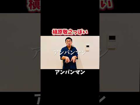 槇原敬之っぽいアンパンマン