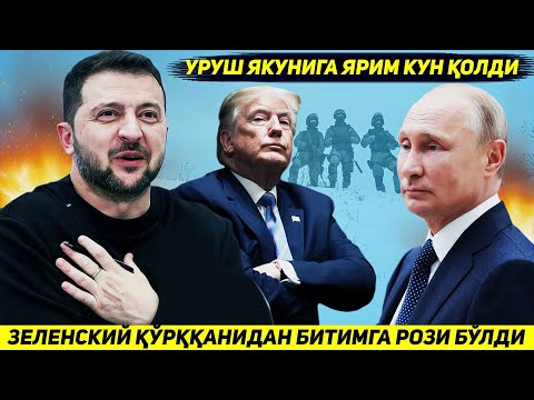 ЯНГИЛИК !!! ВЛАДИМИРЛАРНИ КЕНЖАСИ ТРАМПДАН КУРККАНИДАН ТИНЧЛИК БИТИМИГА РОЗИ БУЛДИ