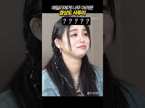 에일리에게 너무 어려운 경상도 사투리