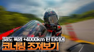 4000km 주행한 타이어로 폭염에 와인딩 해보기