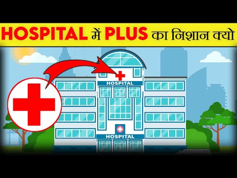 हॉस्पिटल में Plus का निशान क्यो? Why is there plus sign in the hospital | Most Amazing Facts