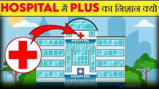 हॉस्पिटल में Plus का निशान क्यो? Why is there plus sign in the hospital | Most Amazing Facts