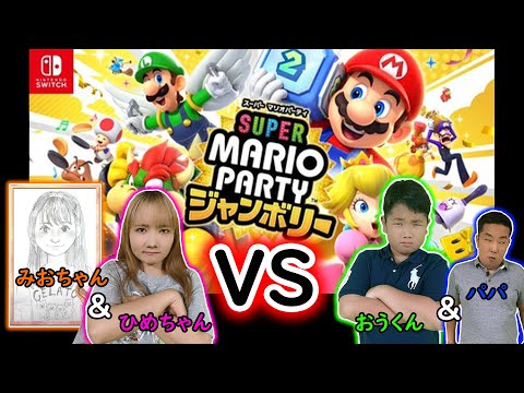 ◆【2vs2】今度はひめちゃんみおちゃんvsおうくんパパ！男と女のバトル！～スーパー マリオパーティ ジャンボリー～◆