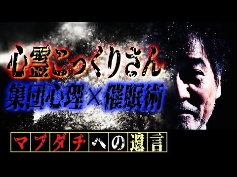 【西洋】こっくりさんは日本のモノではない！自己暗示の恐怖＆そのそばには霊がいる【取り憑かれた】殴り殺した母…【幼い頃】渋谷で過ごした稲川淳二がマジマジと語る「時代と一緒にモノがかわる…怪談もかわる…」