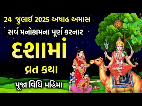 દશામાં વ્રત કથા પૂજા વિધિ મહિમા | Dashama Vrat 2025 |  Dashama Vrat Katha | Dashama Ni Varta |