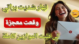 مكانش يحساب لي نهار طلاقي هو نهار سعادتي🤣اقوى قصة طلاق غدي تسمعوها غير  فقناة اسمع حكايتي