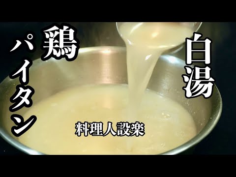 料理人が教える【鶏ガラスープ（清湯）とパイタンスープ（白湯）】の作り方