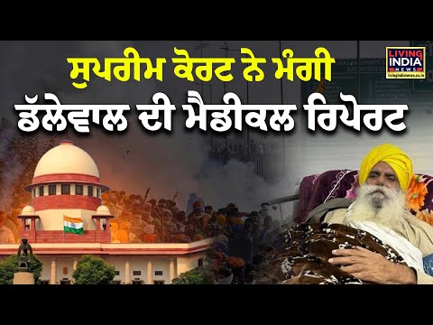 Supreme Court ਨੇ ਮੰਗੀ Dallewal ਦੀ Medical Report | Kisan Protest