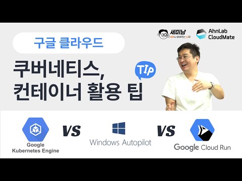 구글 클라우드 쿠버네티스, 컨테이너 활용 팁 GKE  vs AutoPilot vs Cloud Run [세미남502@토크아이티, 배준현 팀장 / 안랩클라우드메이트]