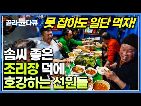 밥 먹으러 배 타고 싶은 심정... 솜씨 좋은 조리장의 장어 선상 만찬!│통발 장어잡이 배 만찬│바닷가 사람들│#골라듄다큐