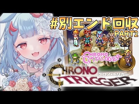 【クロノトリガー】#11￤完全初見！2周目スタート✨別エンドも見る！時の最果て到達後から※ネタバレあり【狛犬うめ/Varium】