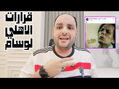 قرارات الاهلي النارية ضد وسام ابوعلي وتوصية تركي ال الشيخ وحمدي فتحي في بيراميدز وخناقة حامد حمدان