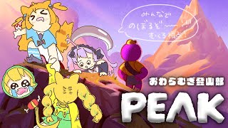 ♰ PEAK ♰ おわらむぎで山登りコラボ！？【 #終末むくろ / #すぺしゃりて 】