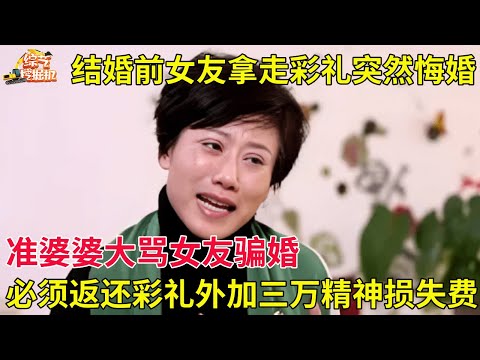 恋爱三个月女友拿走彩礼,结婚前突然悔婚,准婆婆大骂女友骗婚,必须返还彩礼外加三万精神损失费【真相调查】